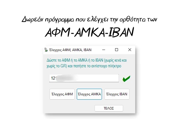 ΑΦΜ-ΑΜΚΑ-IBAN.jpg