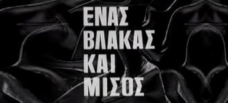 enas-blakas-kai-misos.jpg enas-blakas-kai-misos.jpg