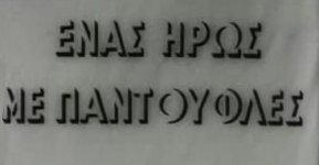 enas-hrws-me-pantoufles.jpg enas-hrws-me-pantoufles.jpg