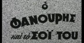 o-fanouris-kai-to-soi-tou.jpg