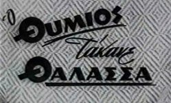 o-thumios-ta-kane-thalasa-1.jpg o-thumios-ta-kane-thalasa-1.jpg