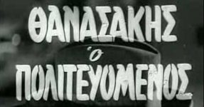 thanasakis-o-politeuomenos.jpg thanasakis-o-politeuomenos.jpg
