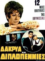 Δάκρυακαιδιπλοπενιές1969.jpg