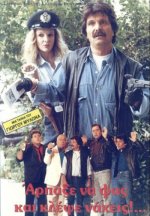 Άρπαξεναφαςκαικλέψεναχεις1989.jpg Άρπαξεναφαςκαικλέψεναχεις1989.jpg