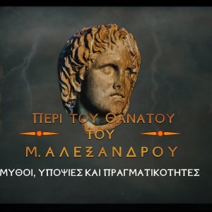 ΠΕΡΙ ΤΟΥ ΘΑΝΑΤΟΥ ΤΟΥ Μ.ΑΛΕΞΑΝΔΡΟΥ - ΜΥΘΟΙ, ΥΠΟΨΙΕΣ ΚΑΙ ΠΡΑΓΜΑΤΙΚΟΤΗΤΕΣ