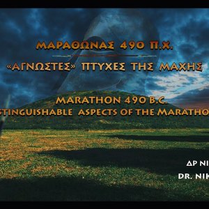 ΜΑΡΑΘΩΝΑΣ-ΜARATHON 490: ΑΓΝΩΣΤΕΣ ΠΤΥΧΕΣ ΤΗΣ ΜΑΧΗΣ- INDISTINGUISHABLE ASPECTS OF THE MARATHON BATTLE