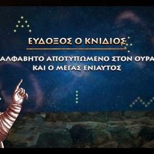 ΕΥΔΟΞΟΣ:ΤΟ ΑΛΦΑΒΗΤΟ ΣΧΗΜΑΤΙΣΜΕΝΟ ΣΤΟΝ ΟΥΡΑΝΟ & Ο «ΜΕΓΑΣ ΕΝΙΑΥΤΟΣ»