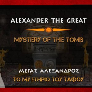 ALEXANDER THE GREAT- Μ.ΑΛΕΞΑΝΔΡΟΣ:ΤΟ ΜΥΣΤΗΡΙΟ ΤΟΥ ΤΑΦΟΥ-MYSTERY OF THE TOMB(2K)