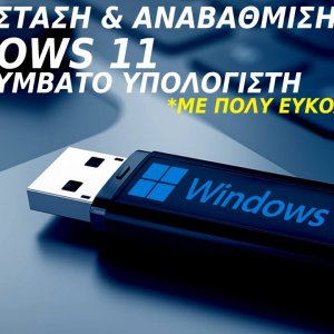 Πως να εγκαταστήσω Windows 11 σε μη συμβατό υπολογιστή!