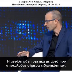 ΓΙΟΥΒΑΛ ΝΟΑ ΧΑΡΑΡΙ ΙΣΤΟΡΙΚΟΣ ΠΑΓΚΟΣΜΙΟ ΟΙΚΟΝΟΜΙΚΟ ΦΟΡΟΥΜ