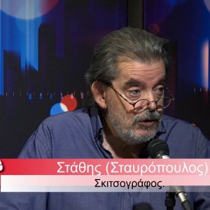 «Οι λύκοι που μας κυβερνούν οδηγούν τον πλανήτη στην καταστροφή»! Στάθης Σταυρόπουλος-ΣΤΑΘΗΣ