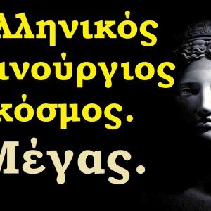 Όταν οι Έλληνες διοικούσαν τον Κόσμο