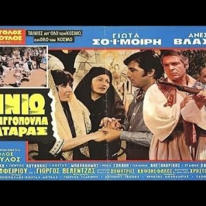 Αννιώ - H Tσελιγκοπούλα της Kατάρας (1971)